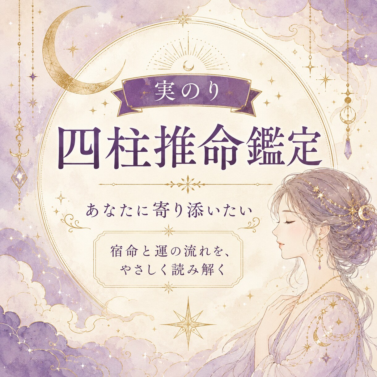四柱推命であなたに寄り添います 期間限定¥500★10年の鑑定経験で今を読み解きます イメージ1