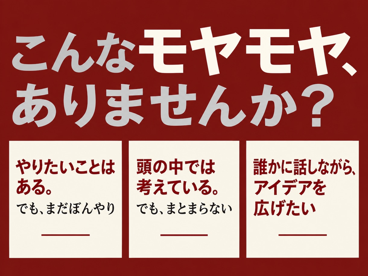 元救急救命士が鍛えた聞く力で壁打ちします 頭の中の構想を膨らませ、最初の一歩まで決めます イメージ2