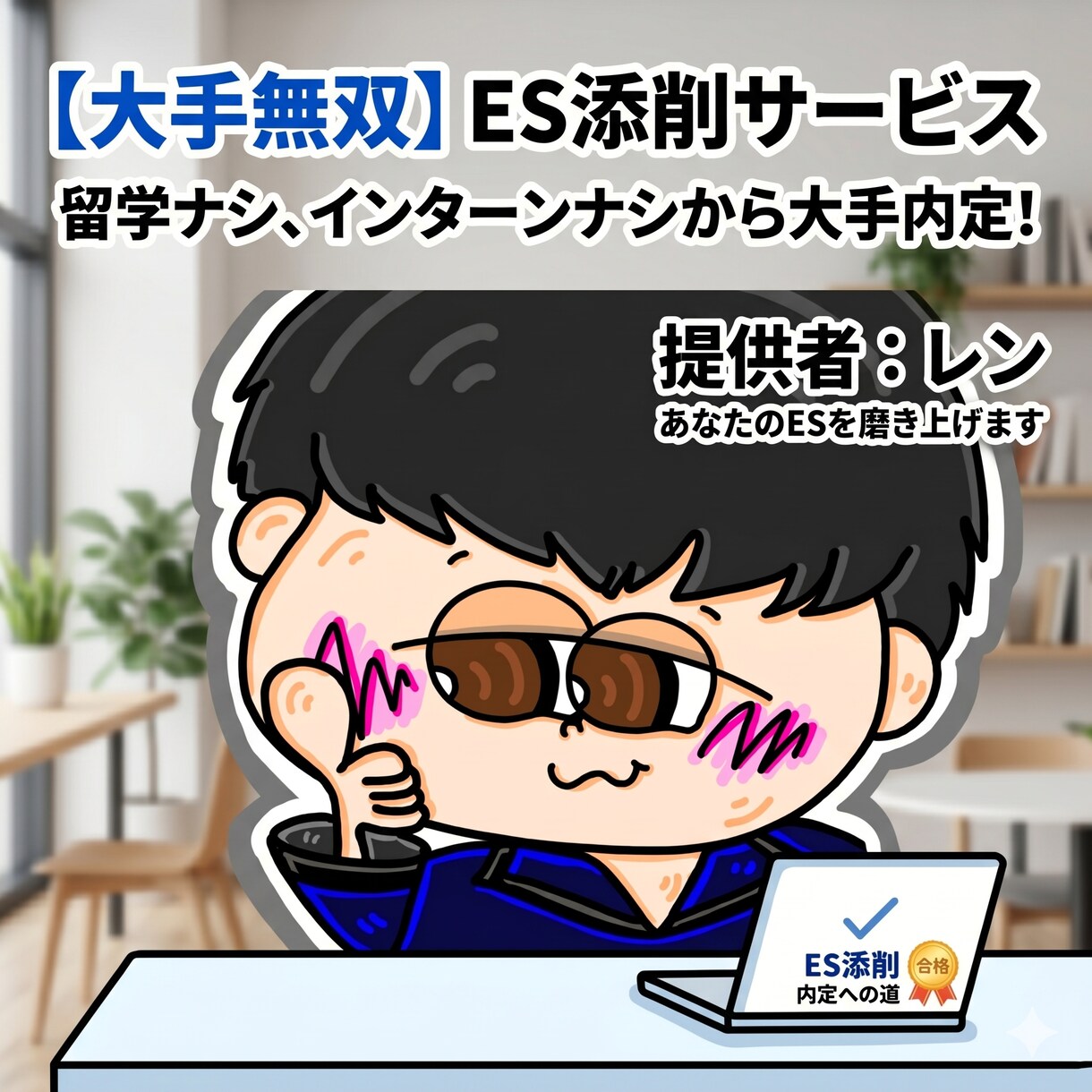 大手合格5社/5名！あなたのESを添削します 内定実績は嘘をつかない。大手無双するESの書き方を教えます。 イメージ1