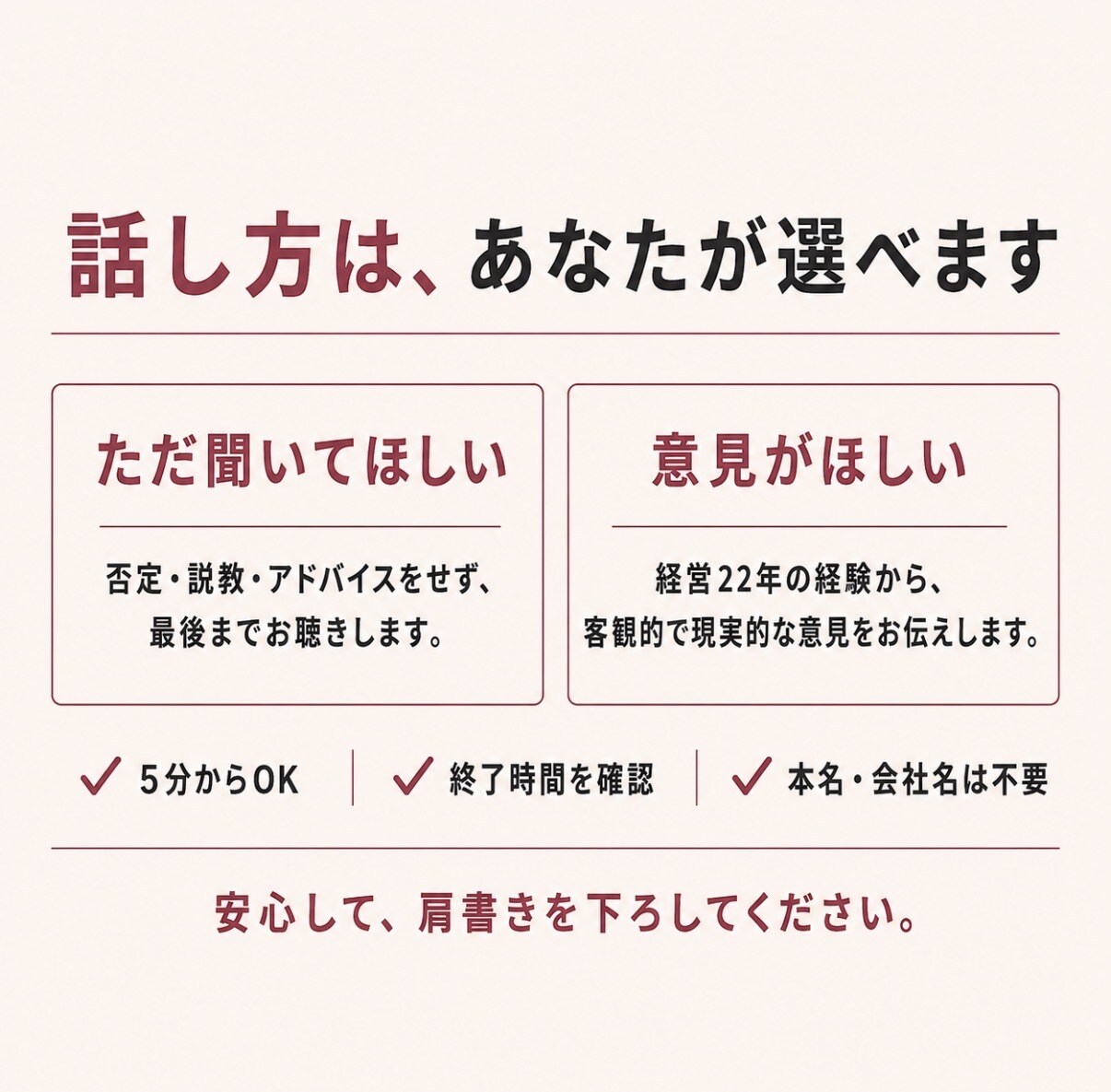 経営者・管理職の誰にも言えない愚痴と弱音を聴きます 経営22年｜部下にも家族にも言えない本音を聴きます イメージ3