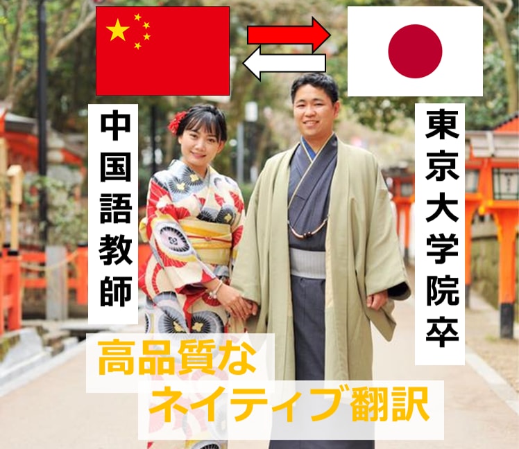 中国語⇔日本語　国際カップルの私達が翻訳します 文章、メール、広告、メニュー、プレゼン、スピーチ、歌詞、文化 イメージ1