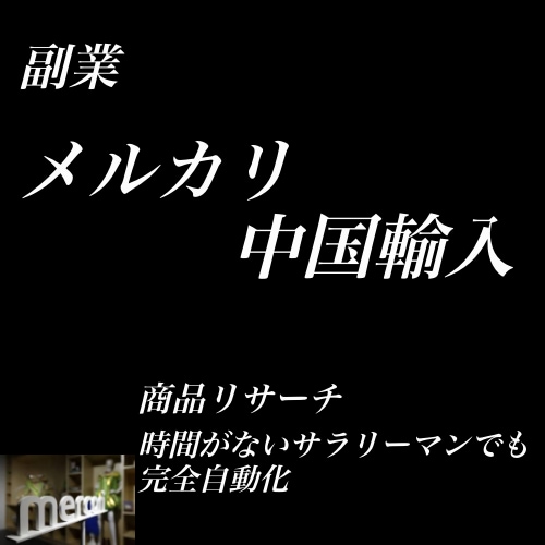 中国輸入メルカリ転売教えます リサーチから完全自動化のやりとりまでお教えします！ イメージ1