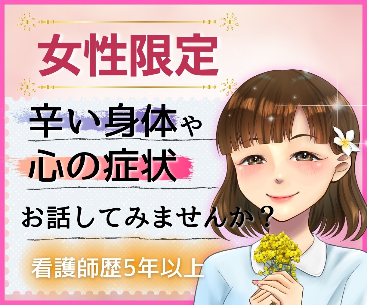 元看護師が辛い体や心の悩みに寄り添います 体調、悩み、不安、辛い、あなたの気持ちをお話してくださいね イメージ10
