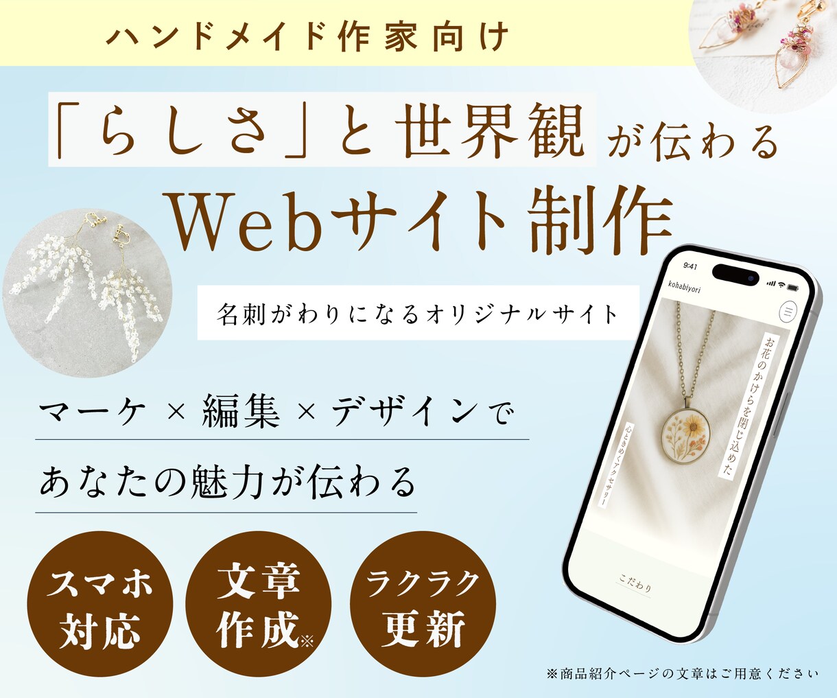 ハンドメイド作家向け｜Webサイトを制作します “あなたらしさ”と世界観を伝え、ファンづくりがしたい方へ イメージ1