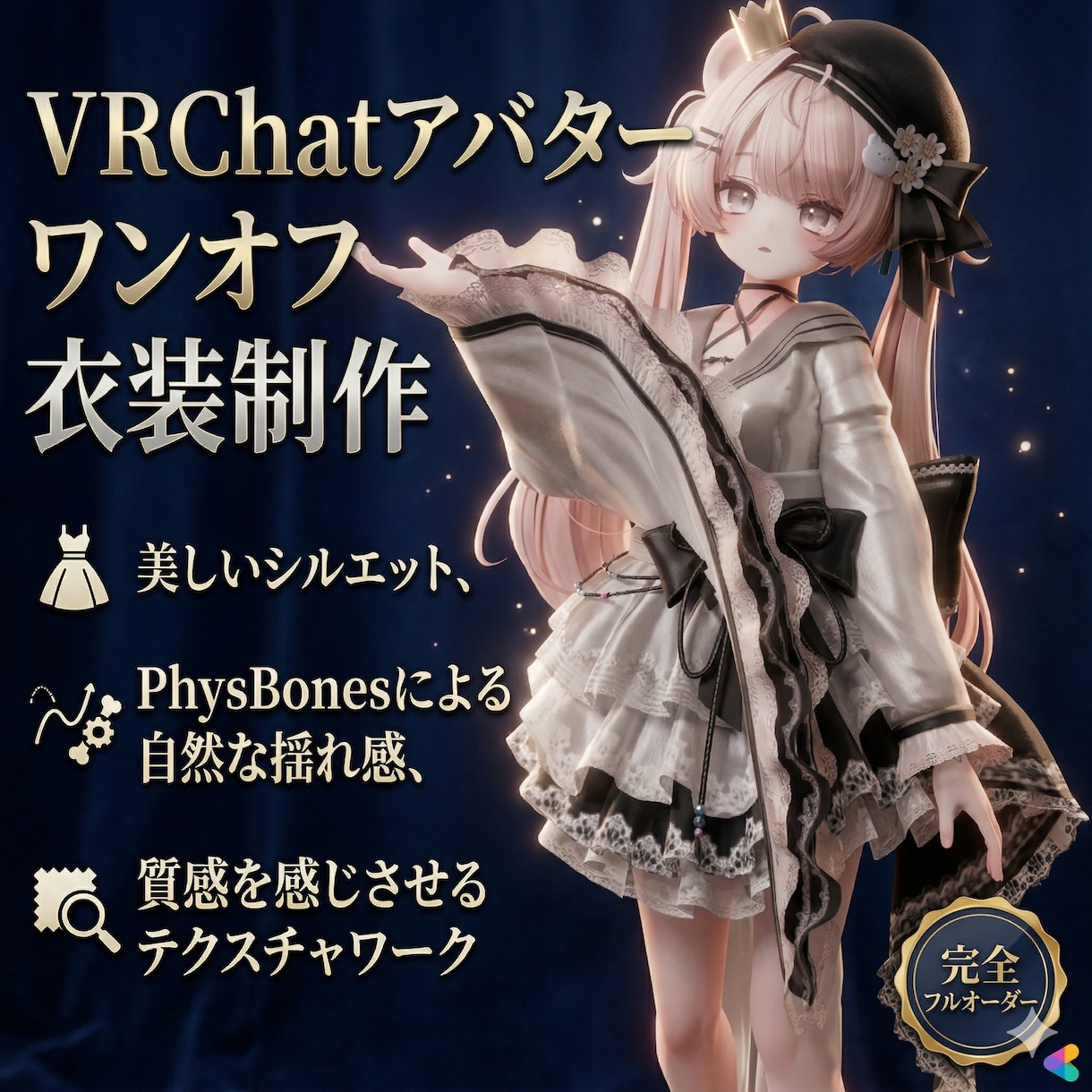 アバター完全オーダーメイド衣装を制作いたします Booth販売衣装クリエイターが依頼者の要望を叶えます イメージ1