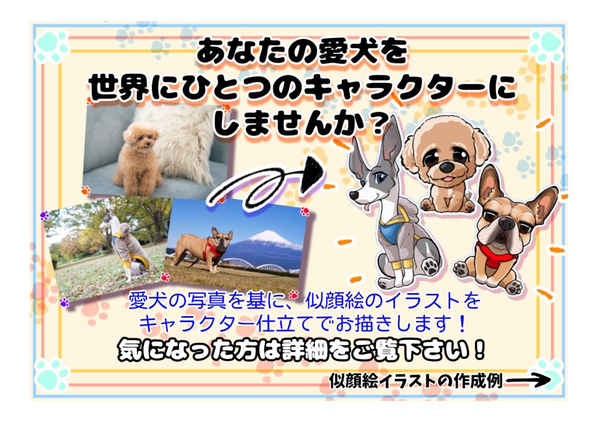愛犬の似顔絵イラストをキャラクター仕立てで描きます もし愛犬がキャラクターになったら？を実現します！ イメージ1