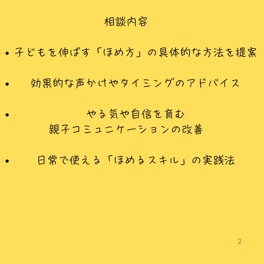 子どもを伸ばすほめ方をアドバイスします 子どものやる気を引き出す、効果的なほめ方を伝授！ イメージ2