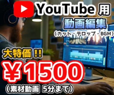 激安 動画編集代行させていただきます 動画編集をとても安い値段で承らせていただきます！！！！ イメージ1