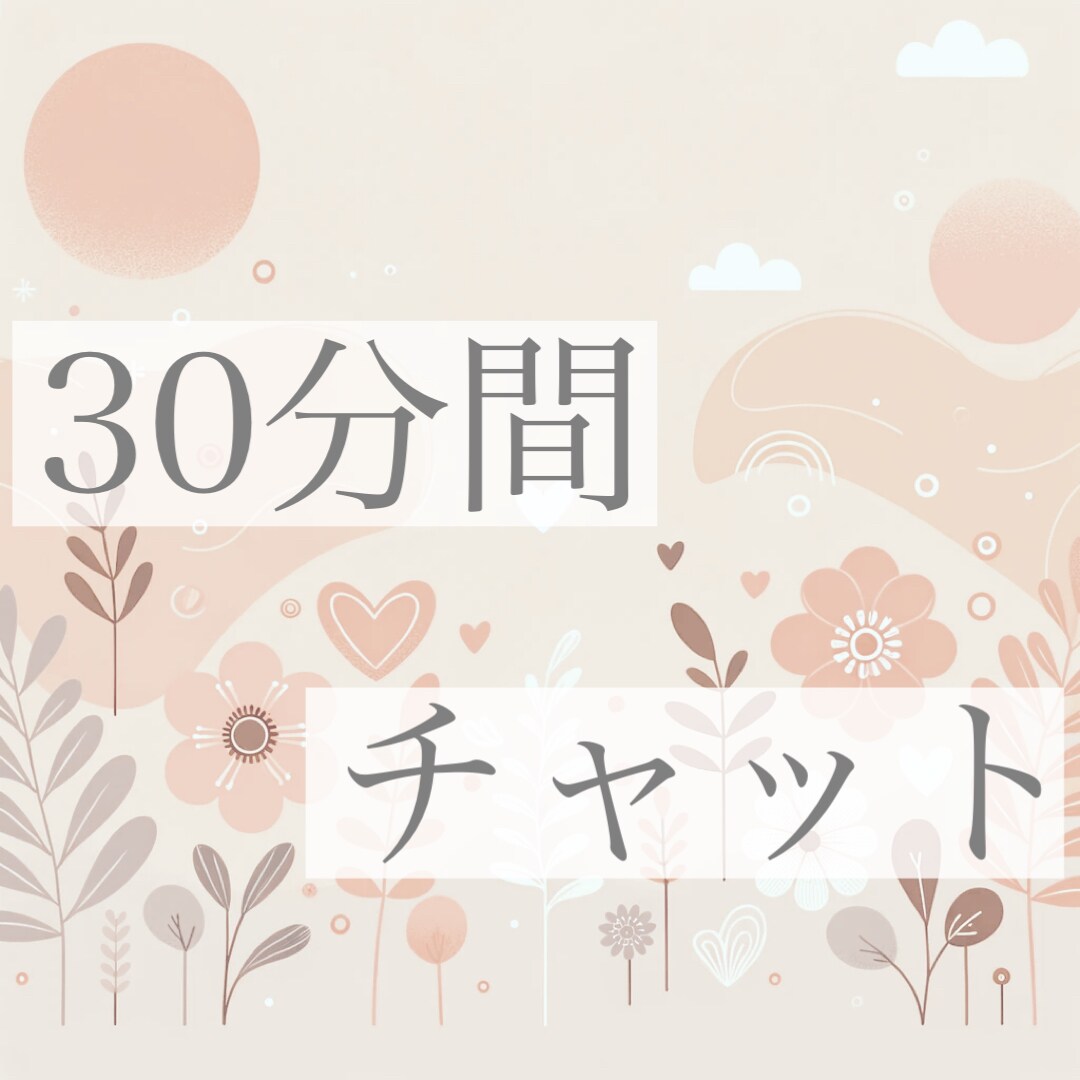 30分間チャットで、お話ききます HSPさん必見「お話聞かせてください」心の休憩時間／雑談OK イメージ1