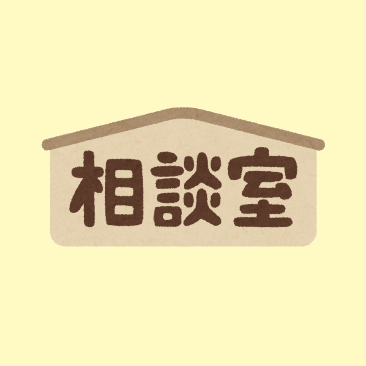 何でも相談にのります 【あなただけの相談室/自己分析・仕事・恋愛・人間関係】 イメージ1