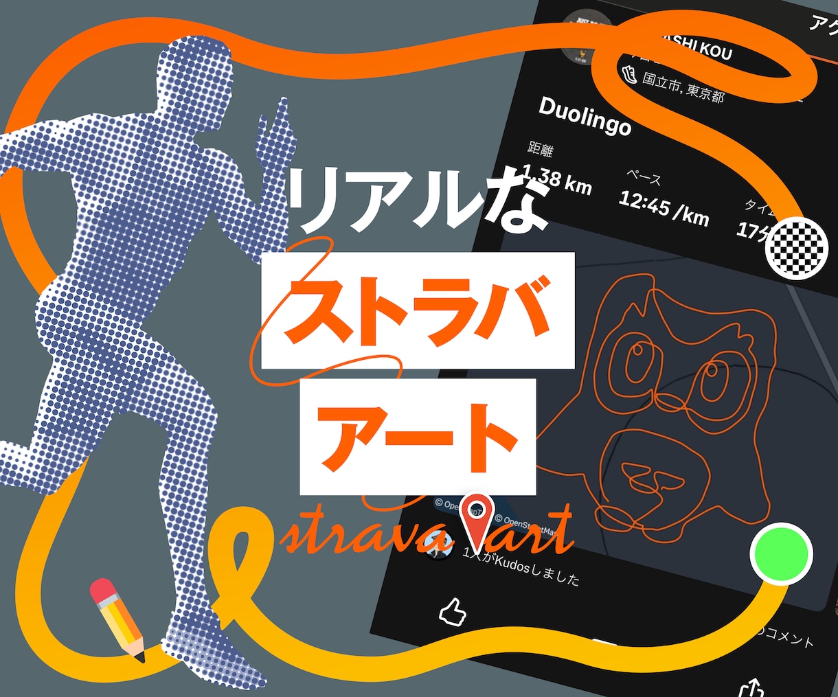 GPSアートで自由な絵やロゴのコース設計します 広場を使って、リアルなSTRAVAアートを楽しもう イメージ1