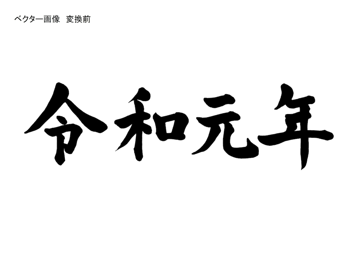 ベクタ画像データに劣化させず編集、変換します ラスタ画像をベクタ画像に劣化させず編集変換 イメージ1