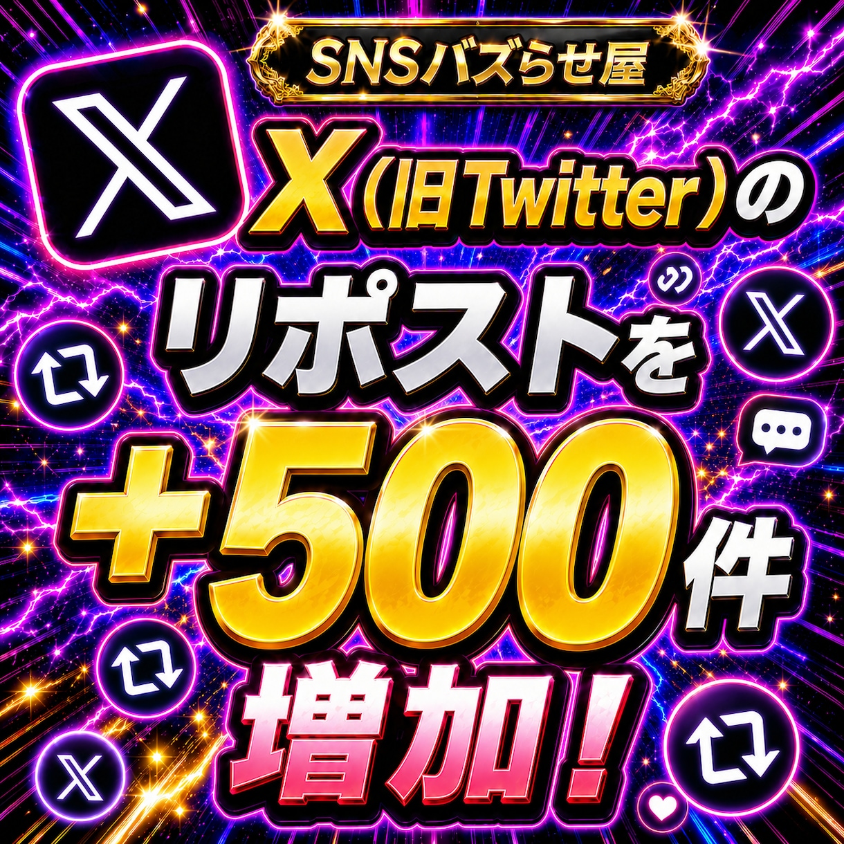 X(旧Twitter)500リポスト拡散します 【最安値を維持】圧倒的な安さ×最高品質×最速対応‼ イメージ1