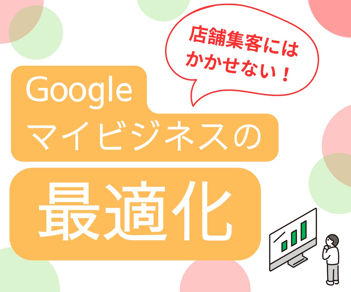 Googleマイビジネスをプロが最適化します 登録しただけじゃもったいない！MEO最適化のお手伝い！ イメージ1
