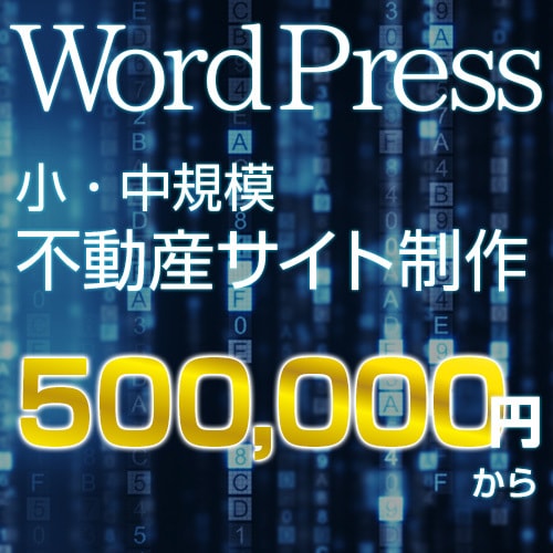 ワードプレスで小・中規模不動産サイト制作します WordPressのオリジナルテーマで作成いたします。 イメージ1