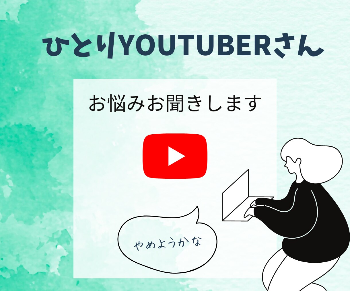 ひとりYouTuberさんのお悩みをお聞きします 経験者に相談したい、続けるかどうかという方におすすめ♪ イメージ1