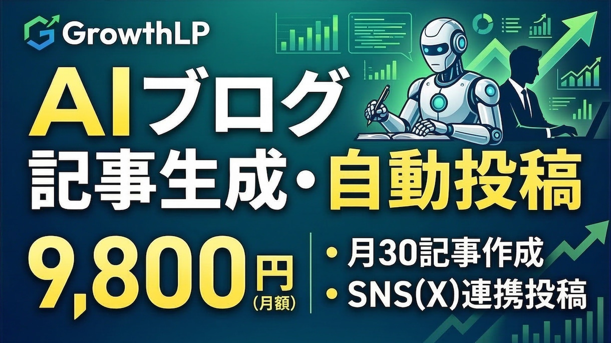 プロ基準のAIブログ30記事生成・自動投稿します 成約率に特化した裏方の知見をAI化。月5分の確認で集客を実現 イメージ1