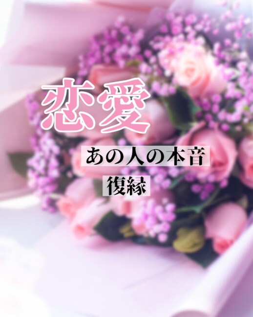 恋愛ボリューム♡相手の気持ちしっかり視ます 基本24h以内に返信、2500字以上。片思い/相手の本音 イメージ1