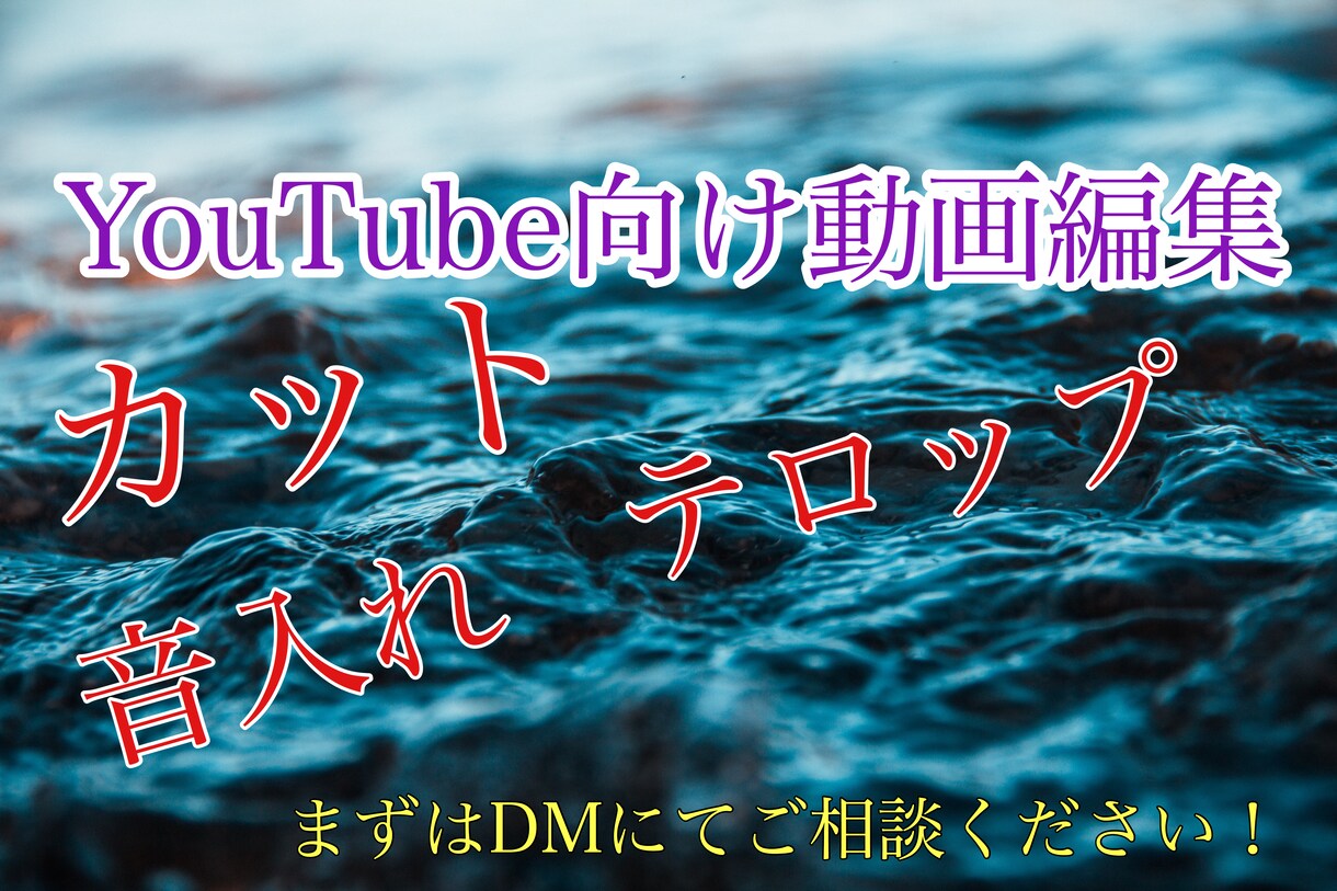 格安でYouTube向けの動画編集承ります YouTubeなどの動画編集いたします！！！ イメージ1