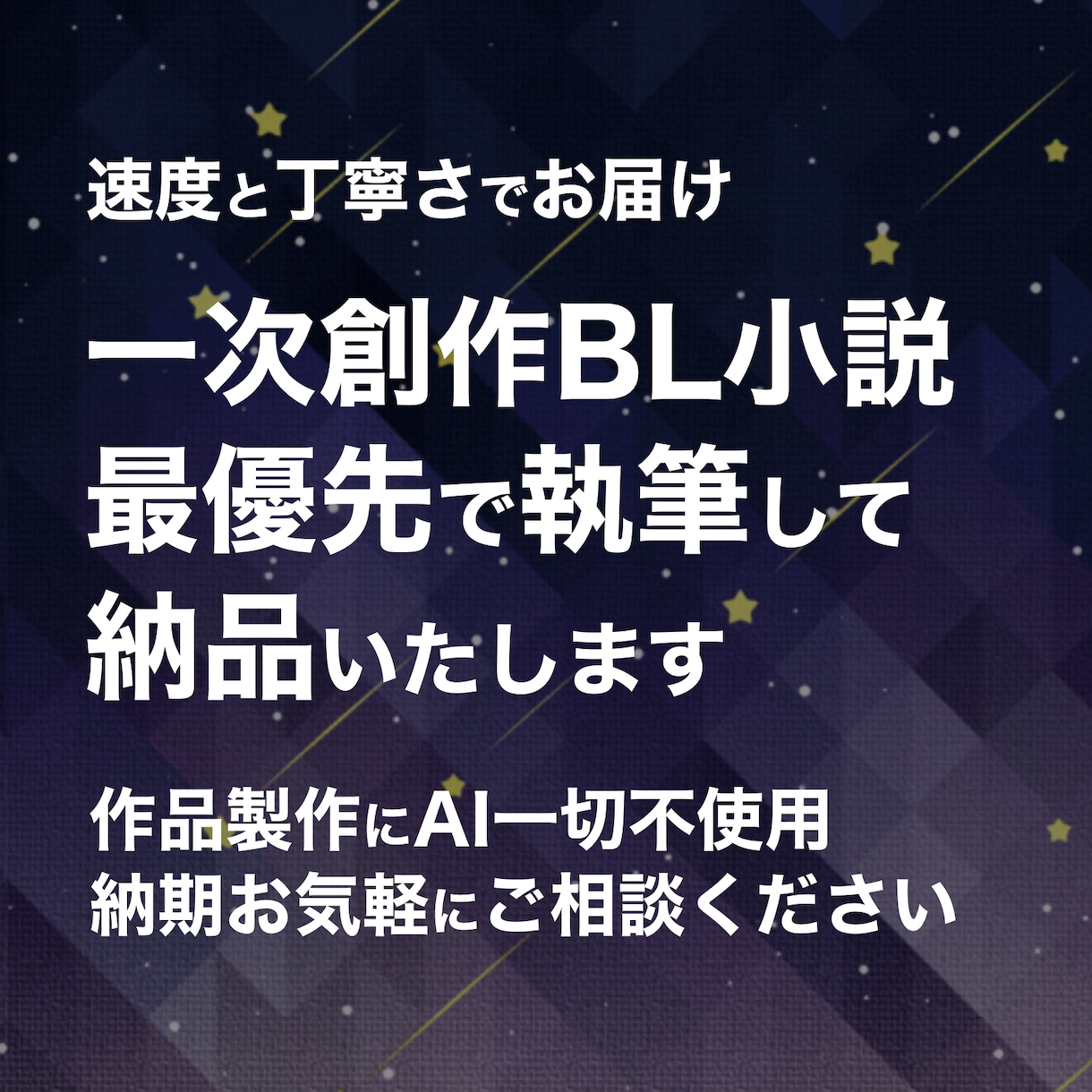 サクッと読める！お急ぎで創作BL小説を執筆します スムーズなやり取りとプロット提案 納期期日ご相談ください イメージ1