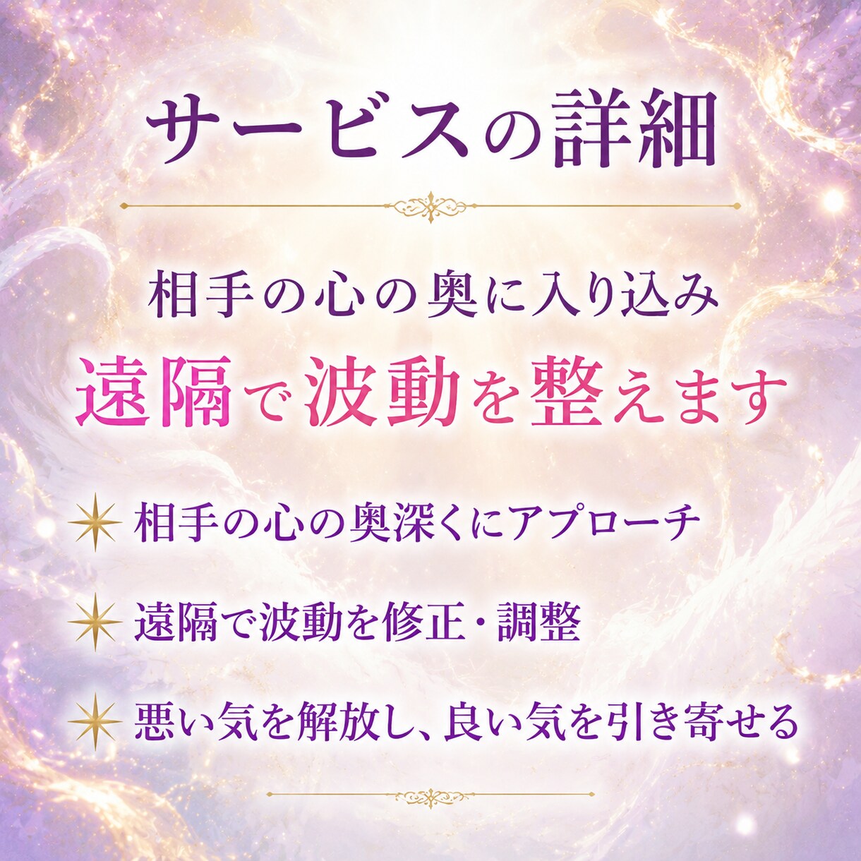 相手の心の奥に入り込み遠隔で波動を整えます 魂と直接対話し、願いや縁を現実に引き寄せる イメージ3