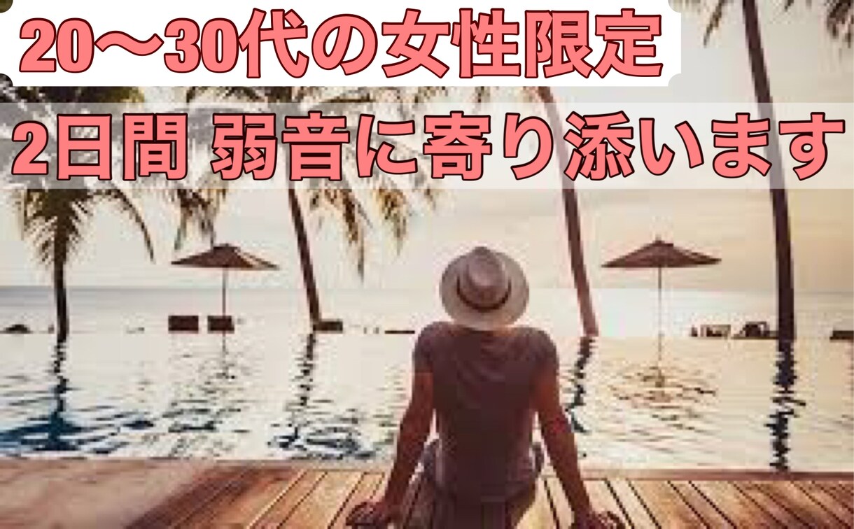 20～30代の女性限定。2日間、弱音に寄り添います 無理しなくていいんですよ。たまには弱音を吐きましょう。 イメージ1