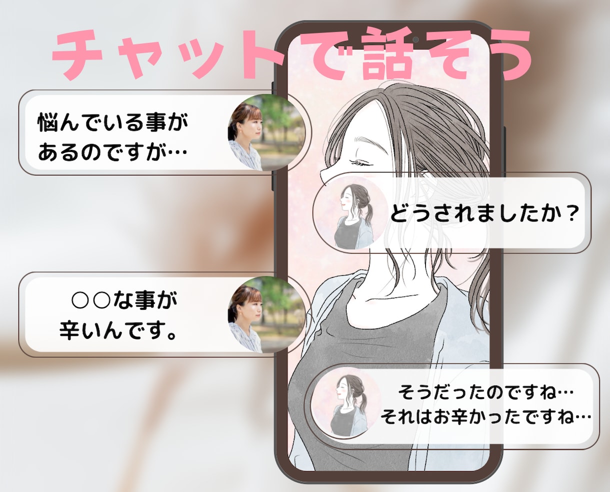 3日間チャットで相談/雑談/何でもOK寄り添います お試し/リピーター様/電話後ちょっと聴きたい/ココナラ初心者 イメージ1