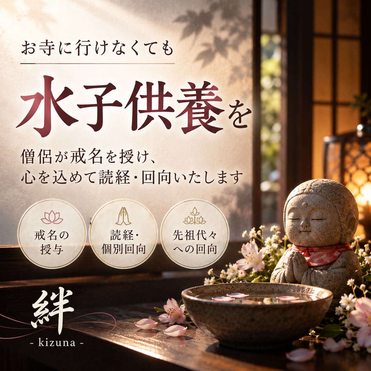 僧侶が心を込めて水子供養をいたします お名前がなくても、事情を詳しく話さなくても大丈夫です イメージ1