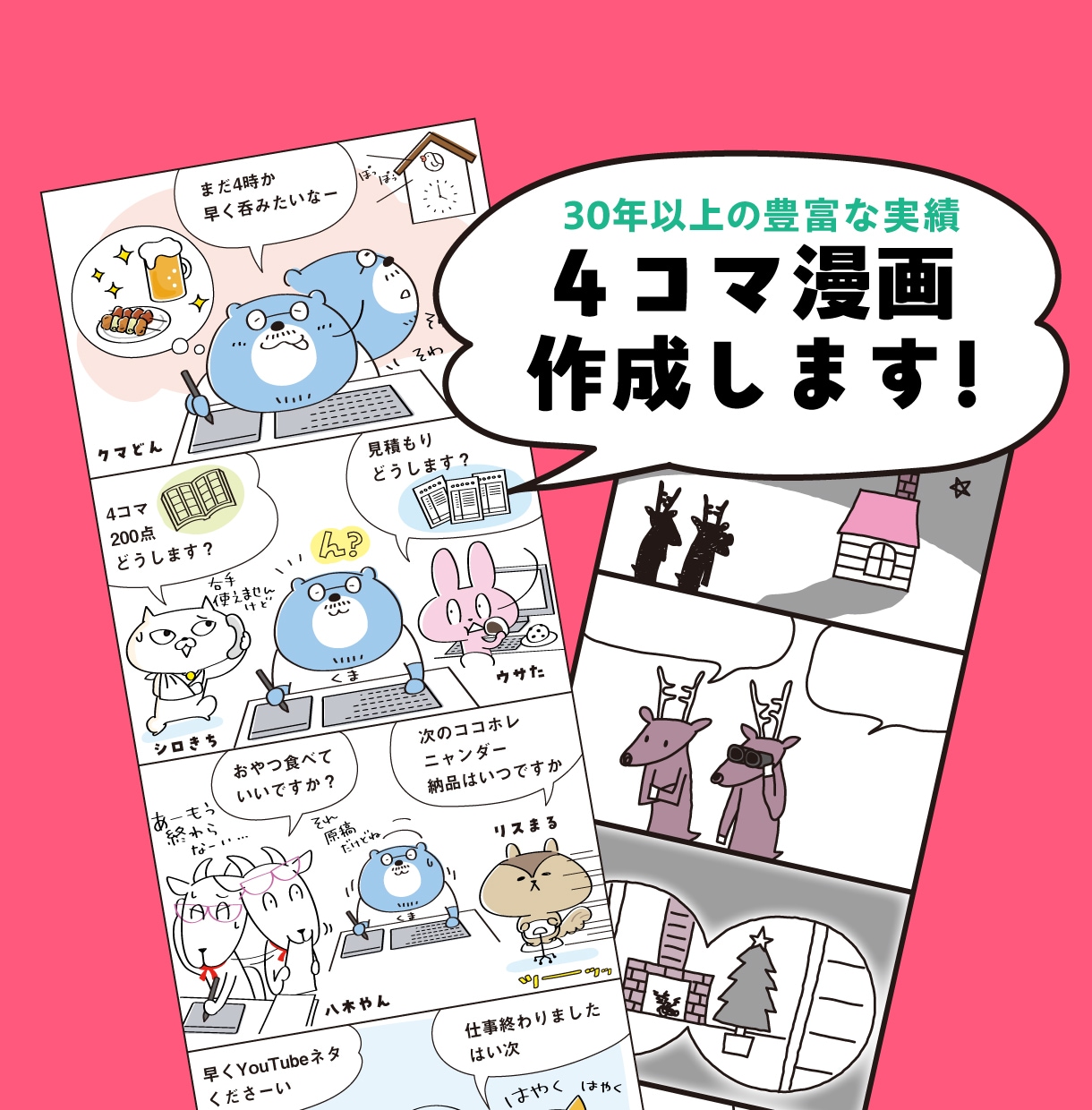 実績多数！4コマ漫画の作成をいたします 【30年以上の実績！】漫画の作成をいたします イメージ1