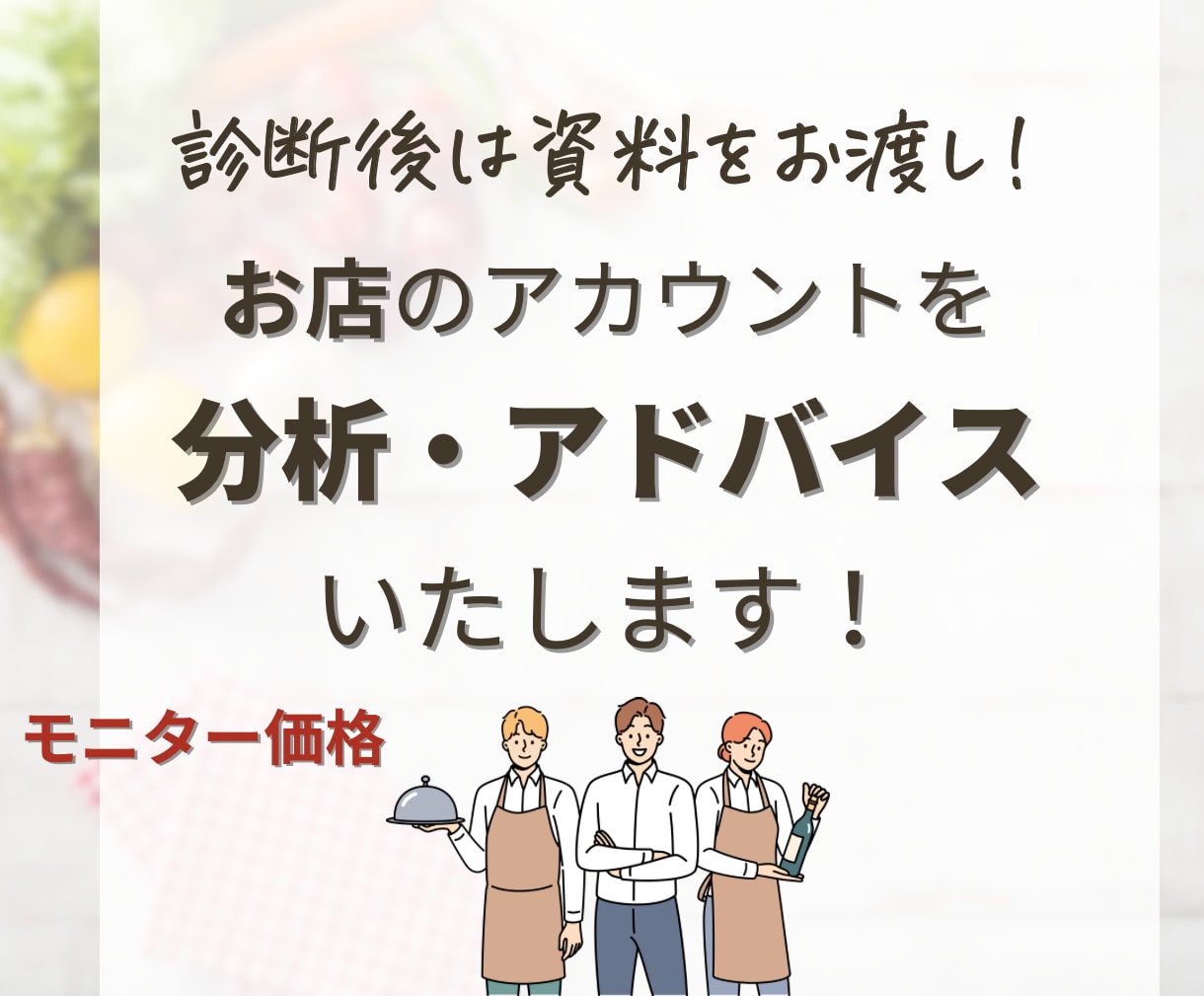 お店のInstagramアカウントを徹底診断します 診断結果を資料でお渡し。お店にぴったりのインスタ戦略を！ イメージ1