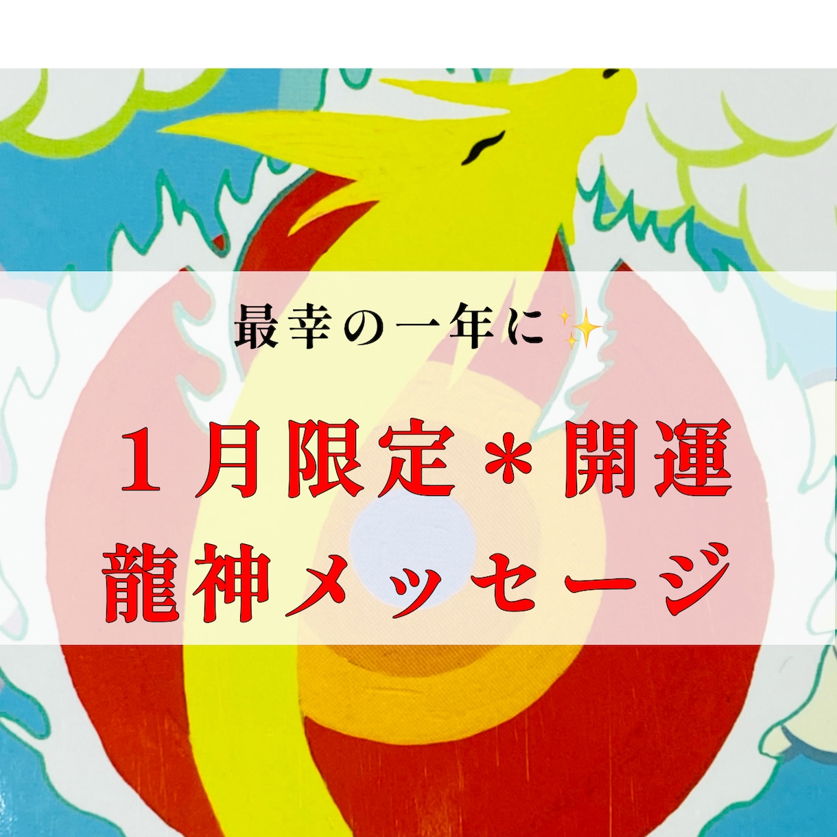 １月限定！開運＊龍神メッセージをお届けします 龍神様からメッセージをいただき最幸の一年に♪ イメージ1