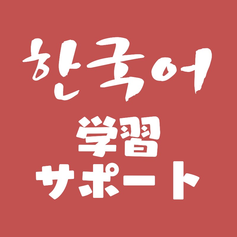 初級者向け◆韓国語学習お手伝いします 【韓国語を始めたばかりの方へ】 イメージ1