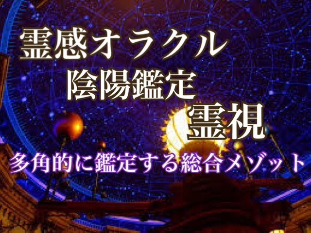 霊視、カード占術、東洋占星術で鑑定します 日本では未入荷のカードと霊視、東洋占星術で鑑定します イメージ1