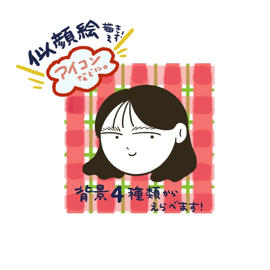 SNS/アイコンなどに！3日納品、似顔絵描きます 背景4種類から選択可能！手軽にアイコン作れます。 イメージ2