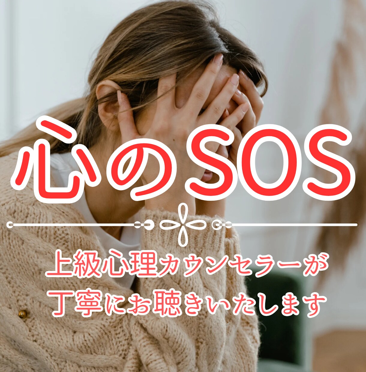 SOS！カウンセラーが否定なく心の苦しさを聴きます 悩み/助けて/もう無理/つらい/苦しい/抱えきれない/限界 イメージ1