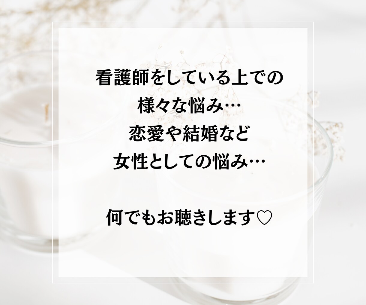 看護師さん♡お悩みなんでも優しく丁寧にお聴きします 看護師専門カウンセラー｜お悩み根本解消｜ゆるっとラクになる♡ イメージ6