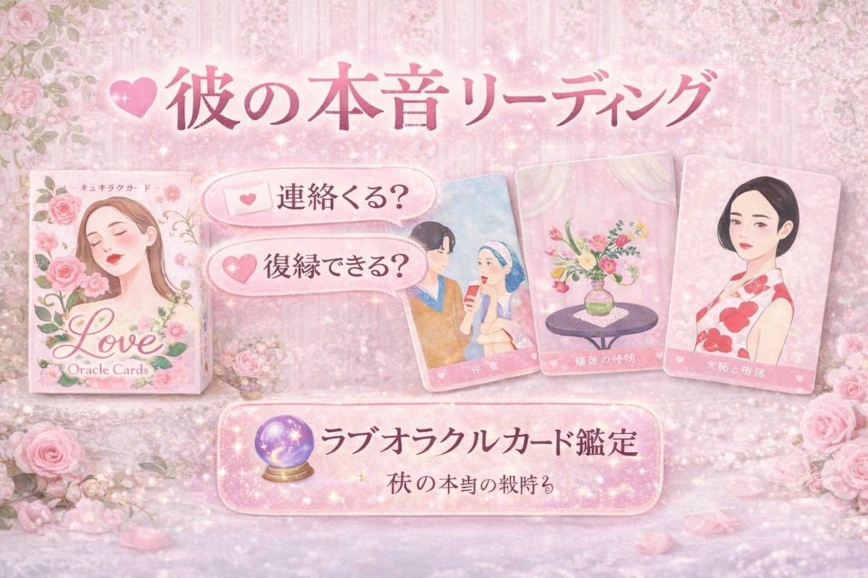 彼の本音と恋の未来を占います ラブオラクルで彼の本音を優しく読み解きます。 イメージ1