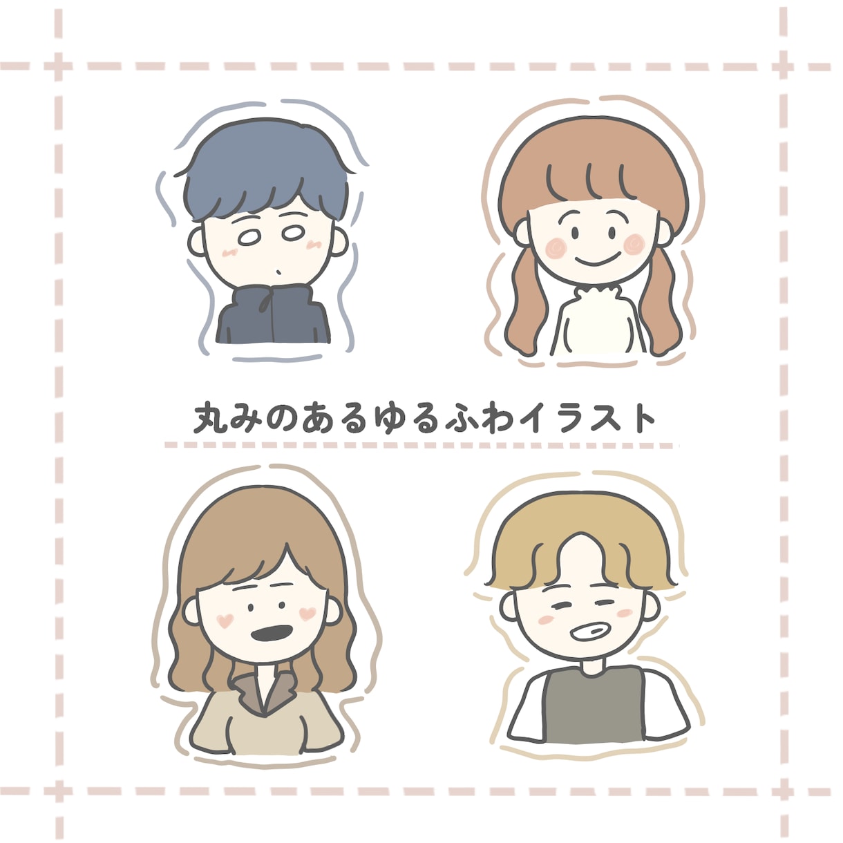 修正回数無制限！温かみのあるイラストをお描きます ブログやSNSなどのアイコンにおすすめ！ゆるカワイラスト イメージ1