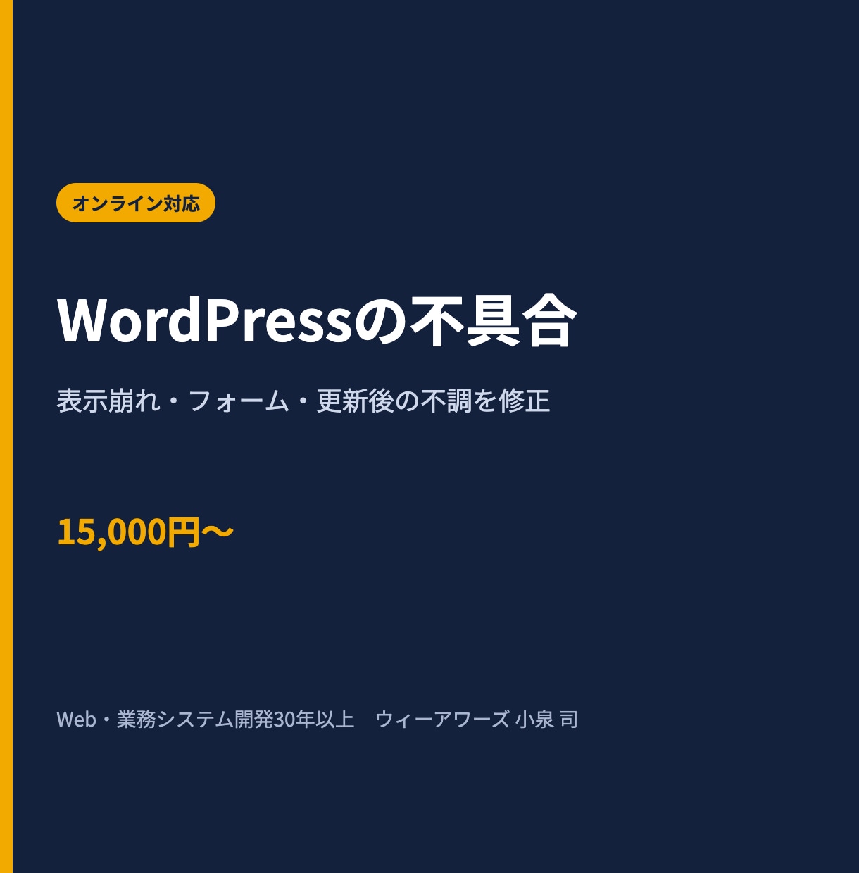WordPressの不具合・表示崩れを修正します 原因を調べ、軽微な修正から複数箇所の改善まで段階的に対応 イメージ1