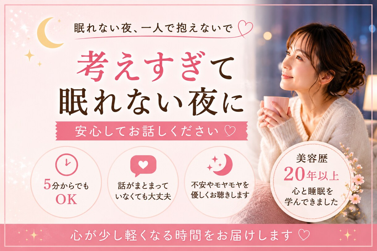 眠れない夜、不安な気持ちを優しくお聴きします 眠れない夜、5分だけでもお話ししませんか？ イメージ1