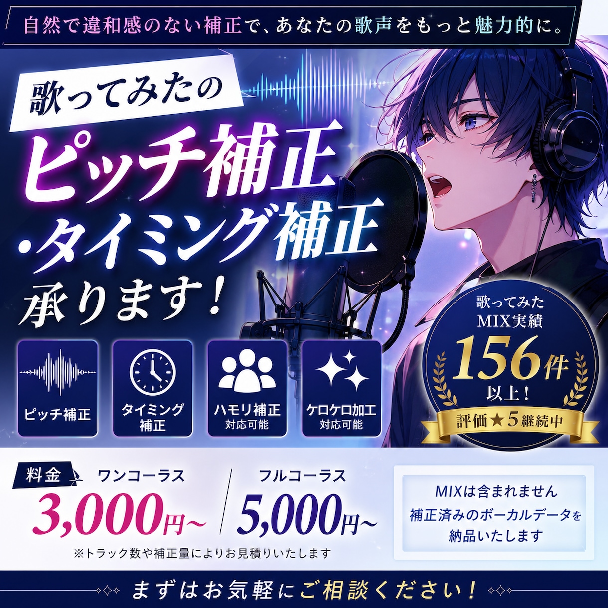 歌ってみたのピッチ補正・タイミング補正承ります MIX依頼受注200件の実績あり！ イメージ1