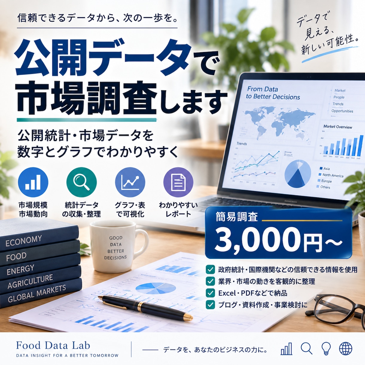 公開データを使って市場調査しますます 公開統計を調べ、数字とグラフでわかりやすく整理 イメージ2