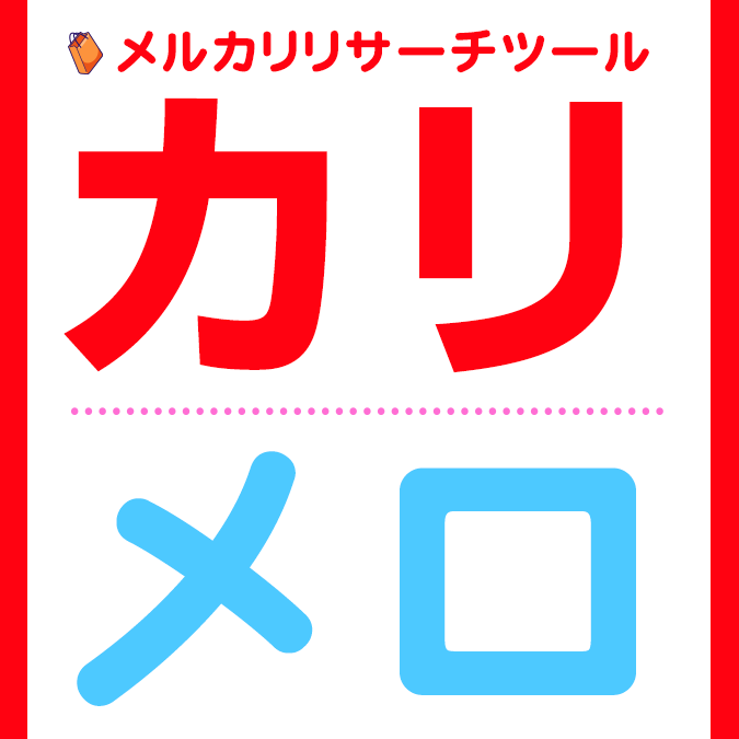 メルカリリサーチツール売ります 売れ筋商品の市場調査・リサーチするためのツール イメージ1
