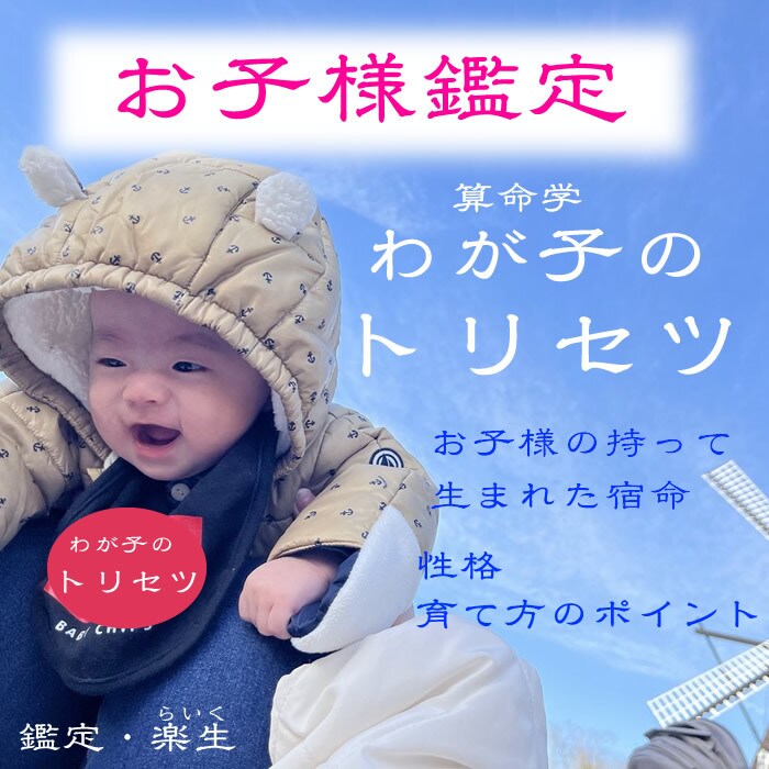 お子さまの宿命を鑑定します お子さんの生まれ持った才能と本質を知りたい親御さんへ イメージ1