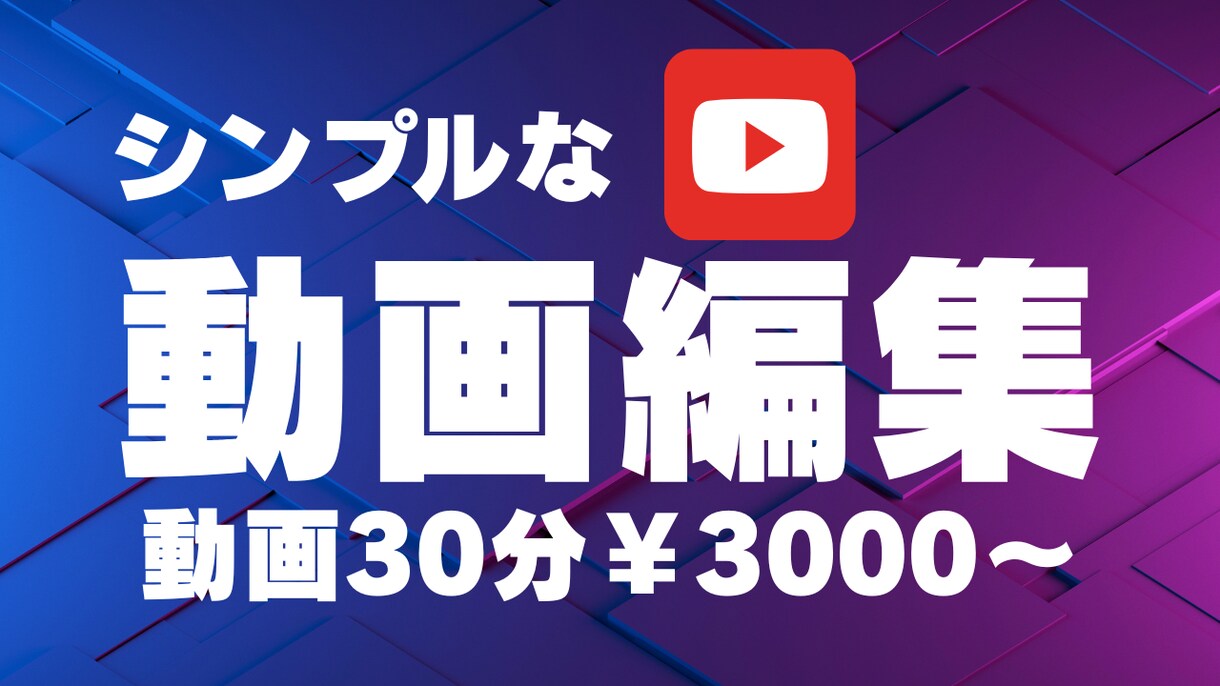 簡単な動画編集を承ります シンプルな料金設定と素早い対応 イメージ1