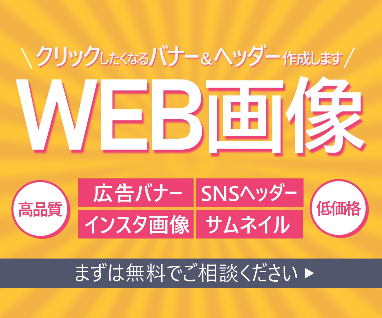集客率・売上UP★お望みのWEB画像作成します インスタ画像、Twitterヘッダー、広告バナー、商品画像 イメージ1