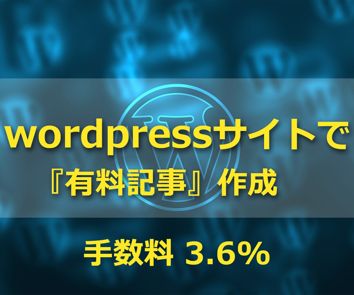 wordpressで『有料記事』化を可能にします 手数料3.6%であなたの有料記事を販売しませんか？ イメージ1