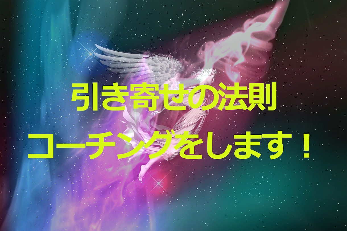 引き寄せの法則のコーチングを（値引き中）します なぜ私の引き寄せはうまくいかないの？あなたの問題点を指摘指導 イメージ1