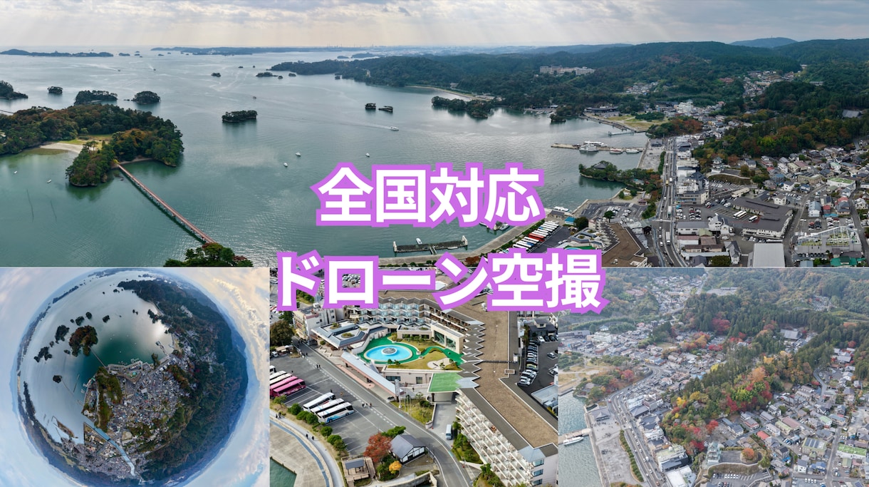 国家資格・メーカー認定資格者がドローン空撮します 国家資格・メーカー認定資格 所有！賠保加入済 4K対応 イメージ1