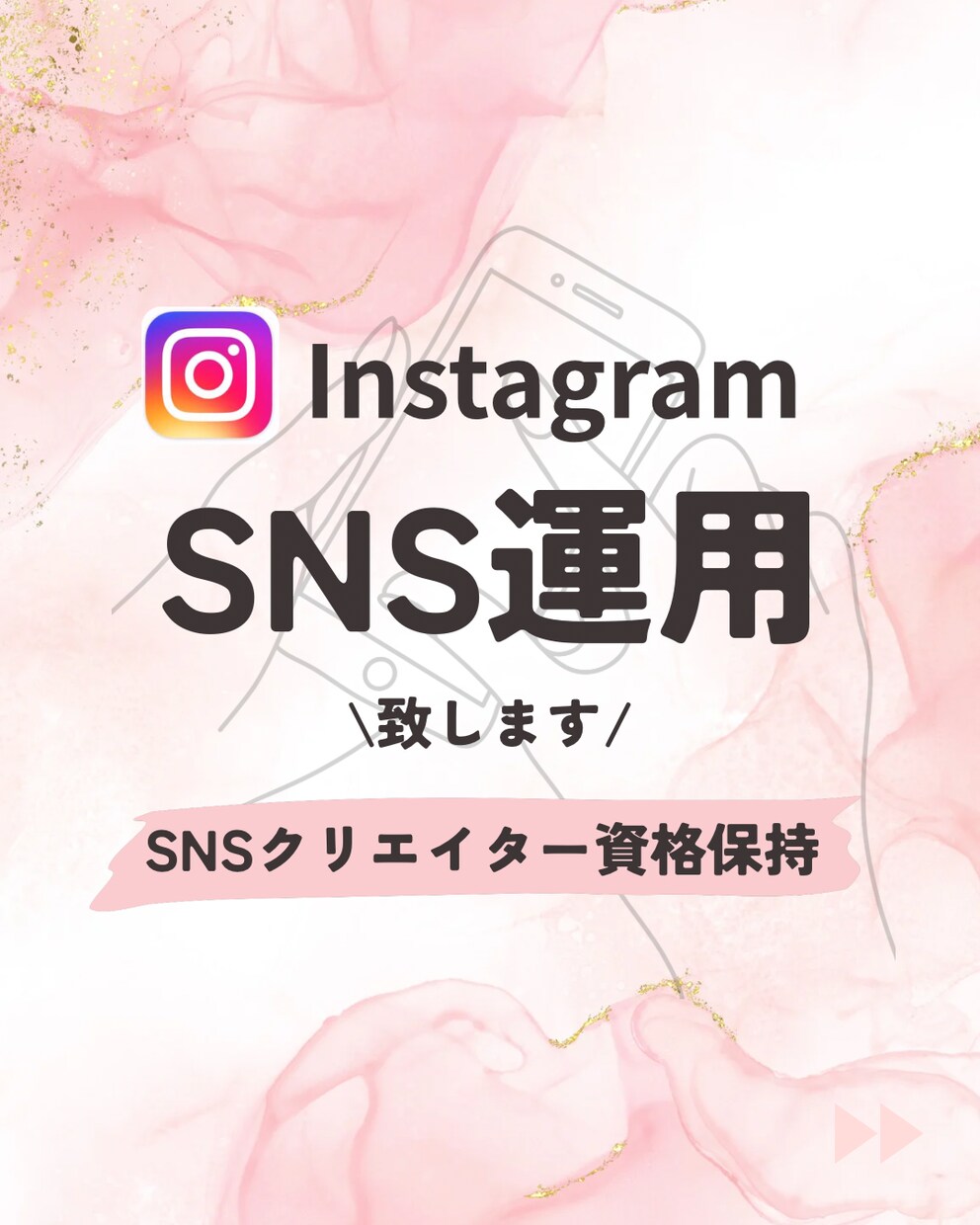 あなたのSNS素敵に運用します SNSクリエイター資格保持の私があなたのアカウントを運用！ イメージ1